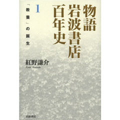 物語岩波書店百年史　１　「教養」の誕生
