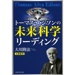 トーマス・エジソンの未来科学リーディング
