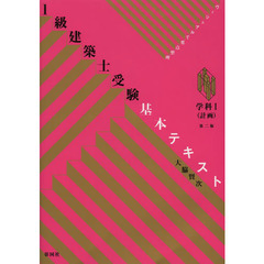 １級建築士受験基本テキスト　ヴィジュアルで要点整理　学科１　第２版　計画