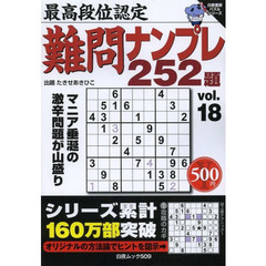 難問ナンプレ２５２題　最高段位認定　ｖｏｌ．１８