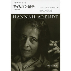 ユダヤ論集　２　アイヒマン論争