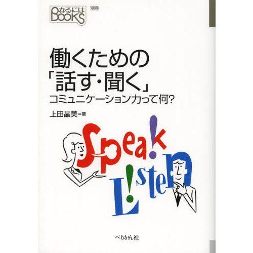 働くための「話す・聞く」 コミュニケーション力って何？ 通販｜セブン