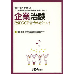企業治験改正ＧＣＰ省令のポイント　忙しいドクターもできる！ナース・薬剤師・ＣＲＣの“無駄な”業務をなくす！