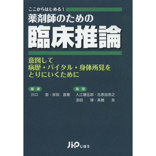 薬剤師のための臨床推論　ここからはじめる！　意図して病歴・バイタル・身体所見をとりにいくために