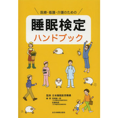 医療・看護・介護のための睡眠検定ハンドブック