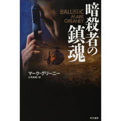 暗殺者の鎮魂