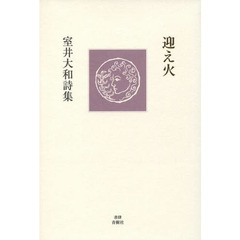 迎え火　詩集