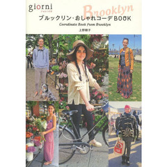 ブルックリン・おしゃれコーデＢＯＯＫ
