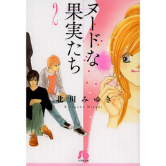 ヌードな果実たち　２