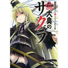 大奥のサクラ　　　５