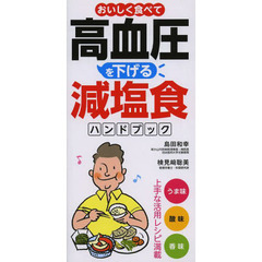 おいしく食べて高血圧を下げる減塩食ハンドブック