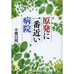 原発に一番近い病院