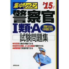 集中レッスン警察官1類・A試験問題集〈’15年版〉