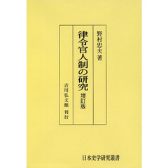律令官人制の研究　オンデマンド版　増訂版