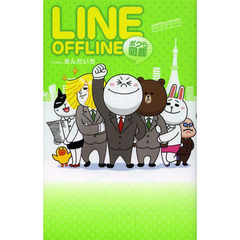 ＬＩＮＥ　ＯＦＦＬＩＮＥボクら図鑑