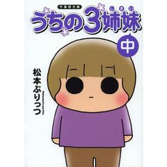 うちの３姉妹　中