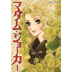 マダム・ジョーカー　１４