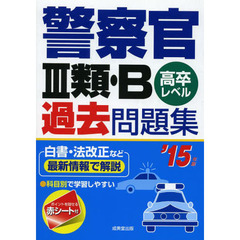 警察官3類・B過去問題集〈’15年版〉