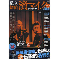 私立探偵　濱マイク　ＤＶＤ　ＢＯＯＫ　２
