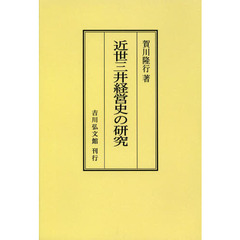 近世三井経営史の研究　オンデマンド版