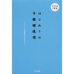 はじめての多職種連携