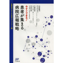 今すぐできる！患者が集まる病院広報戦略