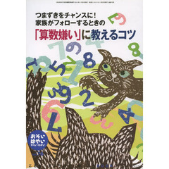 おそい・はやい・ひくい・たかい　こども・きょういく・がっこうＢＯＯＫ　Ｎｏ．７６　つまずきをチャンスに！家族がフォローするときの「算数嫌い」に教えるコツ