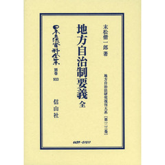 日本立法資料全集　別巻９３３　復刻版　地方自治制要義