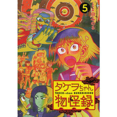タケヲちゃん物怪録　５