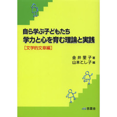 学力と心を育む理論と実践　文学的文章編