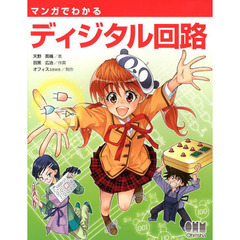 マンガでわかるディジタル回路