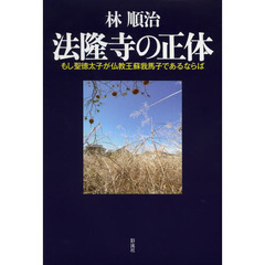 法隆寺の正体　もし聖徳太子が仏教王蘇我馬子であるならば