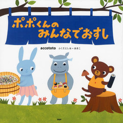 ポポくんのみんなでおすし