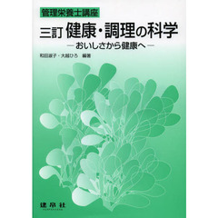 健康・調理の科学　おいしさから健康へ　３訂
