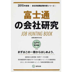 富士通の会社研究 2015年度版―JOB HUNTING BOOK (会社別就職試験対策シリーズ)