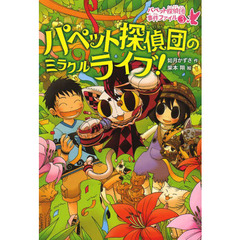 パペット探偵団のミラクルライブ！