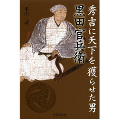 秀吉に天下を獲らせた男黒田官兵衛