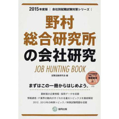 野村総合研究所の会社研究 2015年度版―JOB HUNTING BOOK (会社別就職試験対策シリーズ)