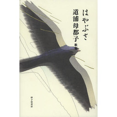 はやぶさ　道浦母都子歌集