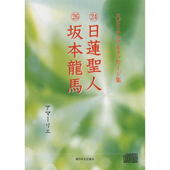 ＤＶＤ　日蓮聖人　坂本龍馬