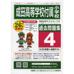 成田高等学校付属小学校過去問題集　　　４