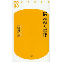 悩みぬく意味