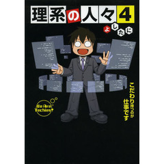 理系の人々　４　こだわり持つのが仕事です