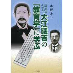 『破戒』のモデル大江礒吉の「教育学」に学ぶ
