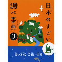 日本のすごい島調べ事典　３　島の文化・芸術・歴史