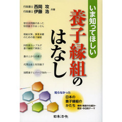 いま知ってほしい養子縁組のはなし