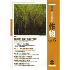 最新農業技術作物　ｖｏｌ．６　特集飼料用米の多収技術