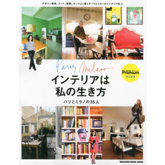 インテリアは私の生き方　パリとミラノの３５人