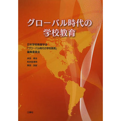 グローバル時代の学校教育