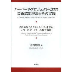 ハーバード・プロジェクト・ゼロの芸術認知理論とその実践　内なる知性とクリエティビティを育むハワード・ガードナーの教育戦略